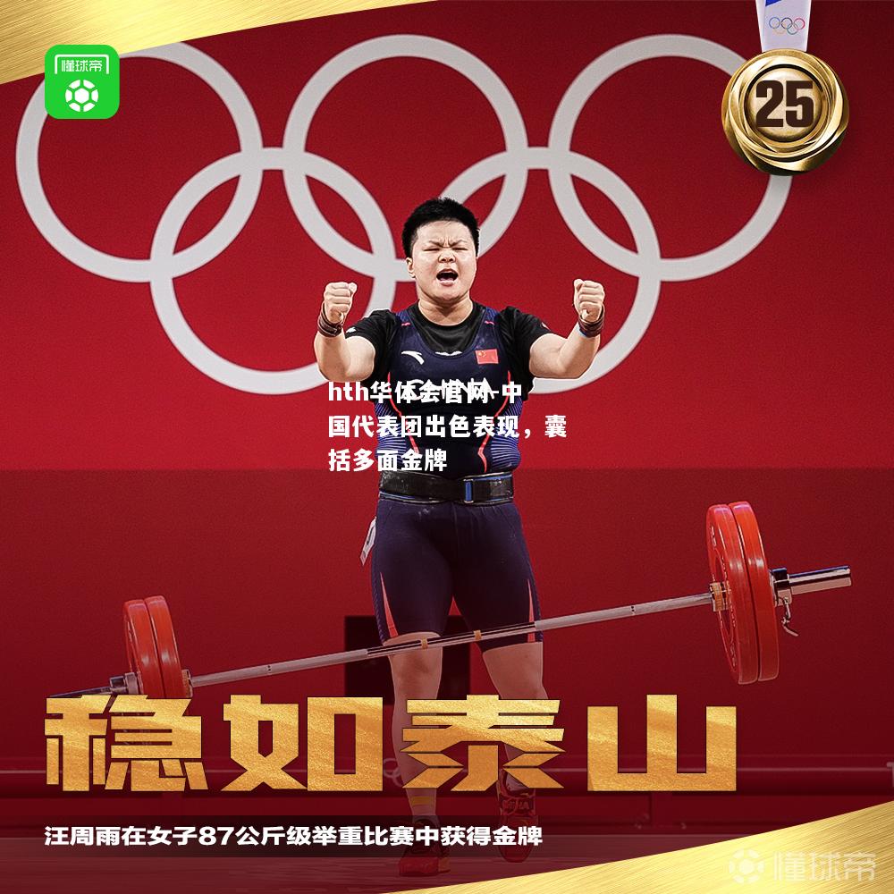 hth华体会官网-中国代表团出色表现，囊括多面金牌