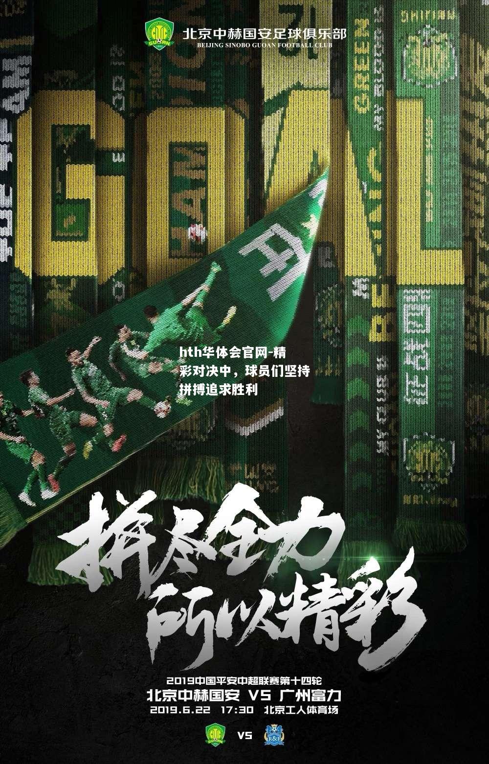 hth华体会官网-精彩对决中，球员们坚持拼搏追求胜利
