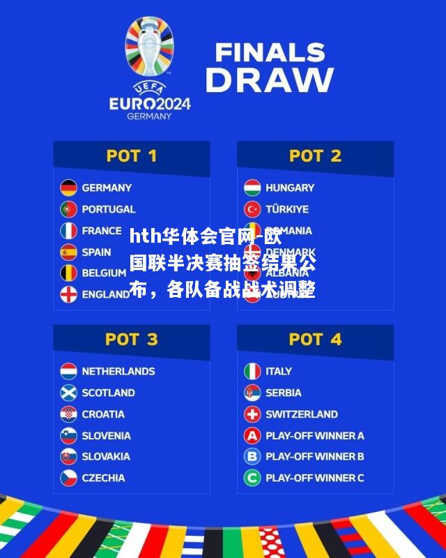 hth华体会官网-欧国联半决赛抽签结果公布，各队备战战术调整