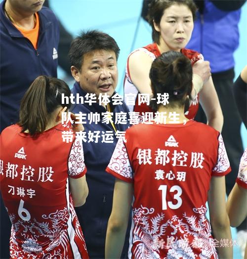 hth华体会官网-球队主帅家庭喜迎新生，带来好运气