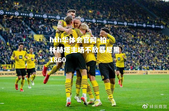 hth华体会官网-柏林赫塔主场不敌慕尼黑1860
