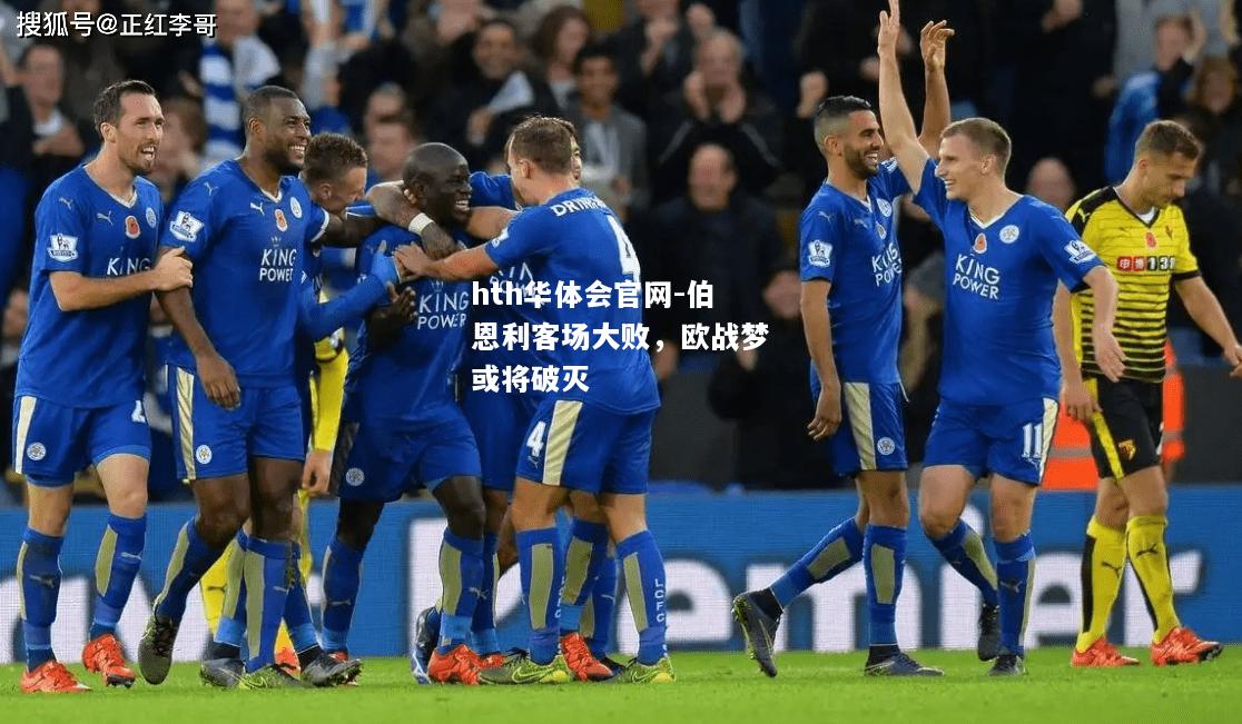 hth华体会官网-伯恩利客场大败，欧战梦或将破灭