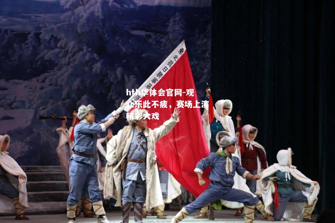 hth华体会官网-观众乐此不疲，赛场上演精彩大戏