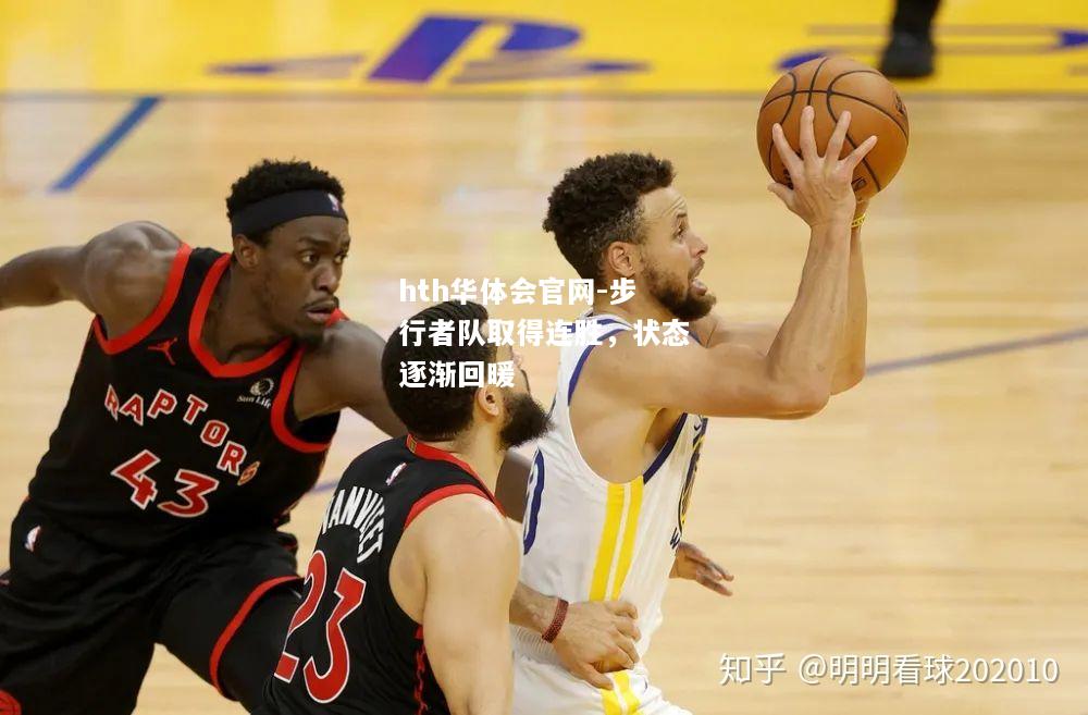 hth华体会官网-步行者队取得连胜，状态逐渐回暖
