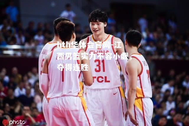 hth华体会官网-江西男篮实力不容小觑，夺得连胜