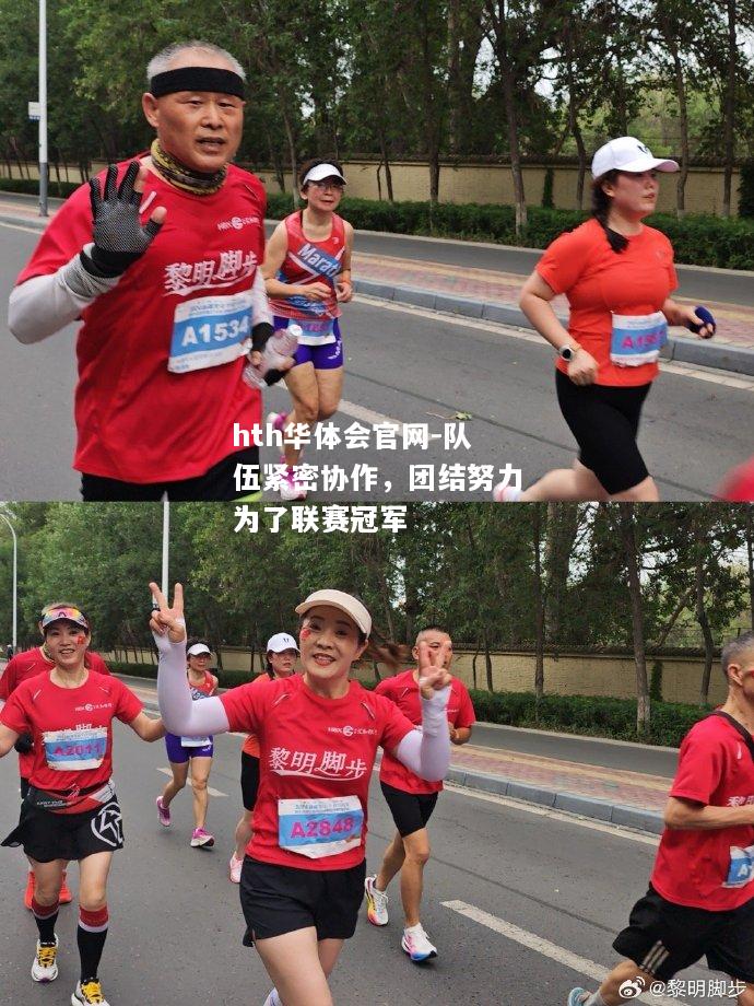 hth华体会官网-队伍紧密协作，团结努力为了联赛冠军