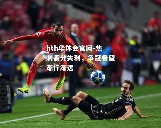 hth华体会官网-热刺丢分失利，争冠希望渐行渐远