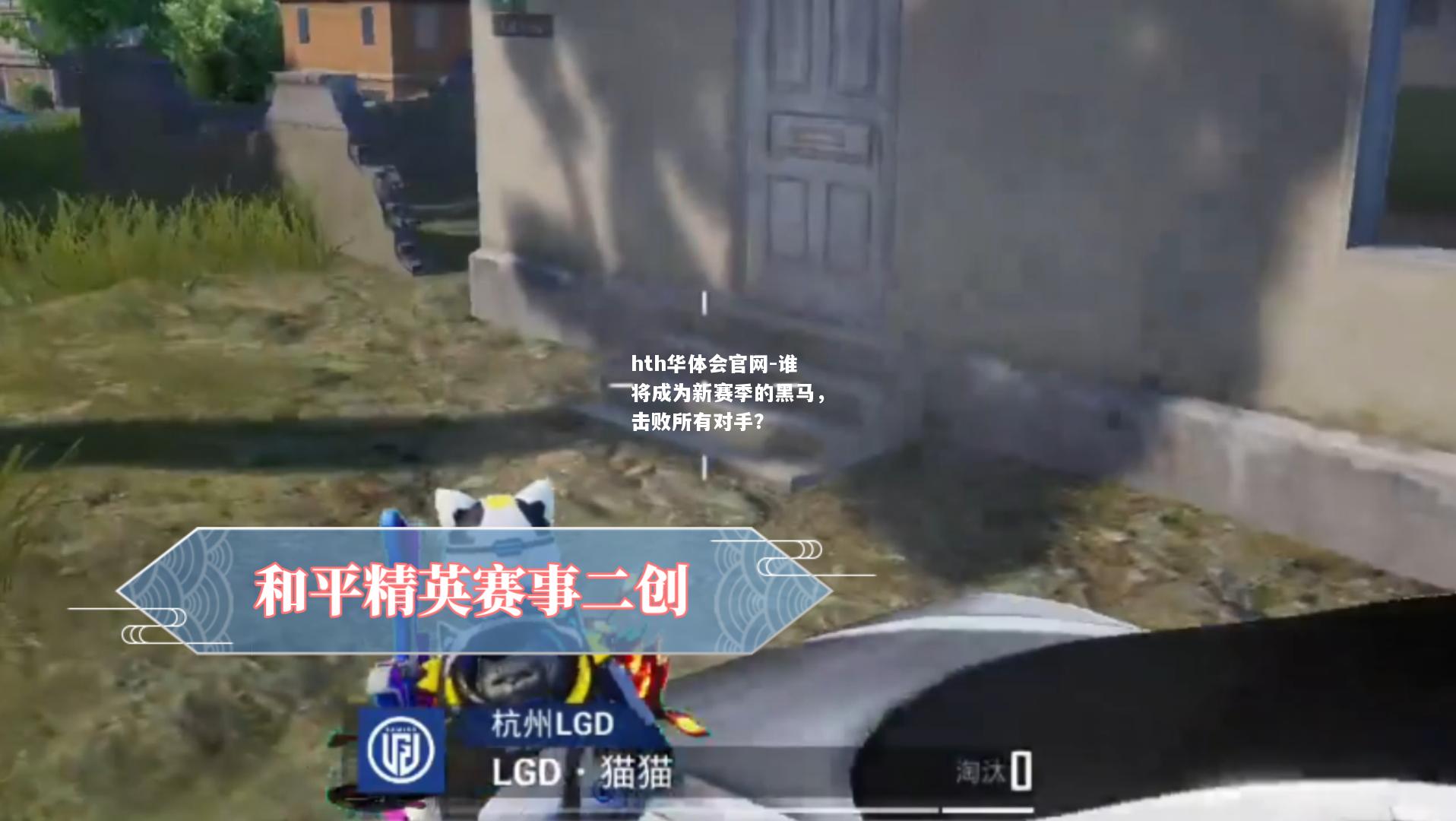 hth华体会官网-谁将成为新赛季的黑马，击败所有对手？