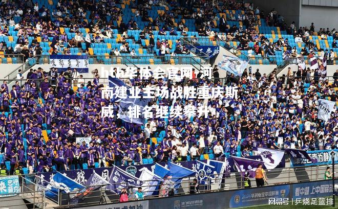 hth华体会官网-河南建业主场战胜重庆斯威，排名继续攀升