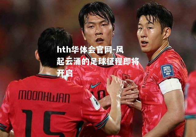 hth华体会官网-风起云涌的足球征程即将开启