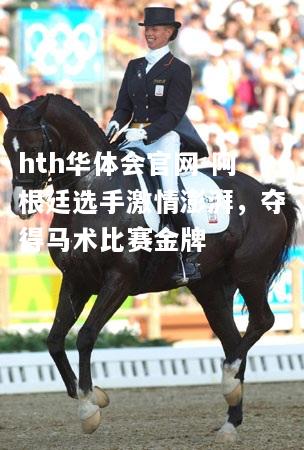 hth华体会官网-阿根廷选手激情澎湃，夺得马术比赛金牌