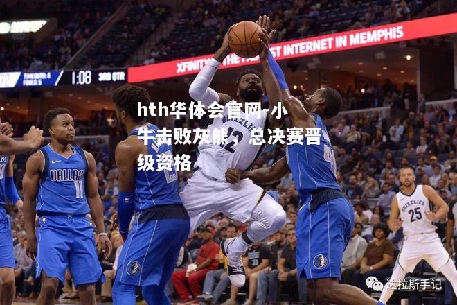 hth华体会官网-小牛击败灰熊，总决赛晋级资格