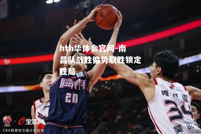 hth华体会官网-南昌队战胜偏势取胜锁定胜局