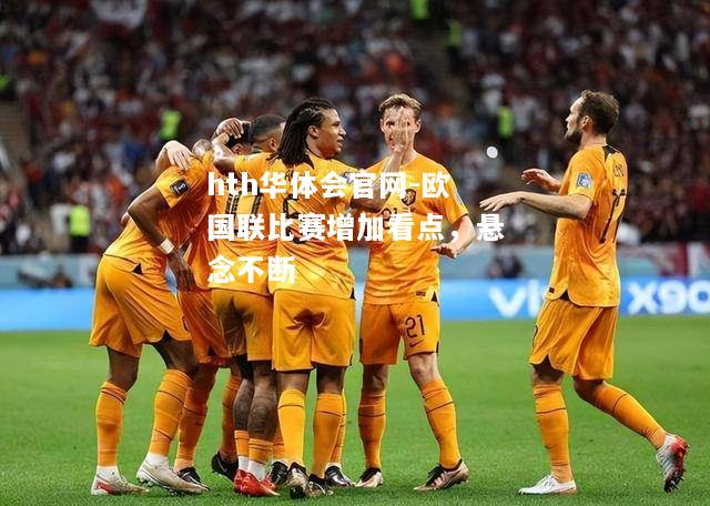 hth华体会官网-欧国联比赛增加看点，悬念不断