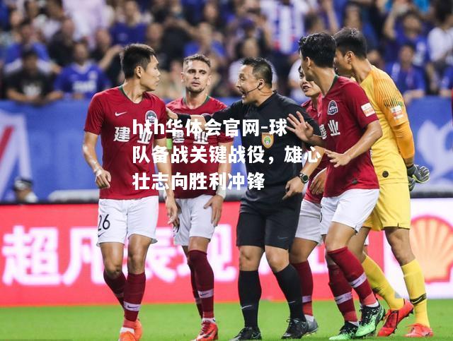 hth华体会官网-球队备战关键战役，雄心壮志向胜利冲锋