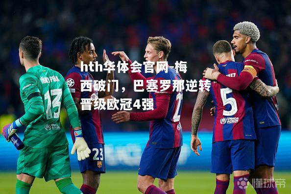 hth华体会官网-梅西破门，巴塞罗那逆转晋级欧冠4强