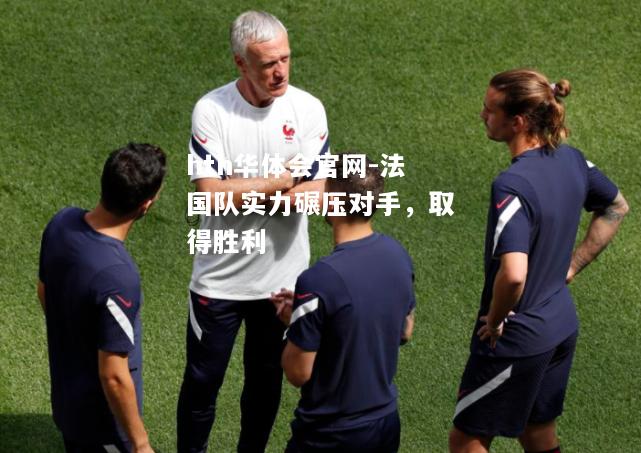 hth华体会官网-法国队实力碾压对手，取得胜利