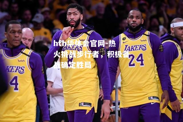 hth华体会官网-热火挑战步行者，积极备战确定胜局