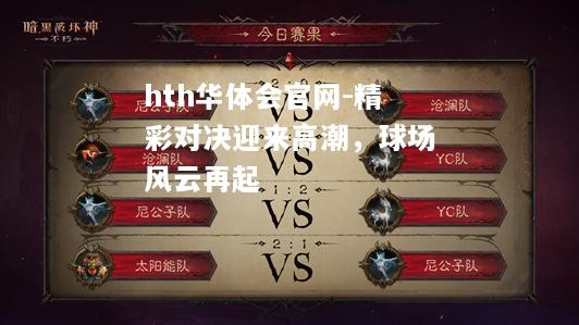 hth华体会官网-精彩对决迎来高潮，球场风云再起