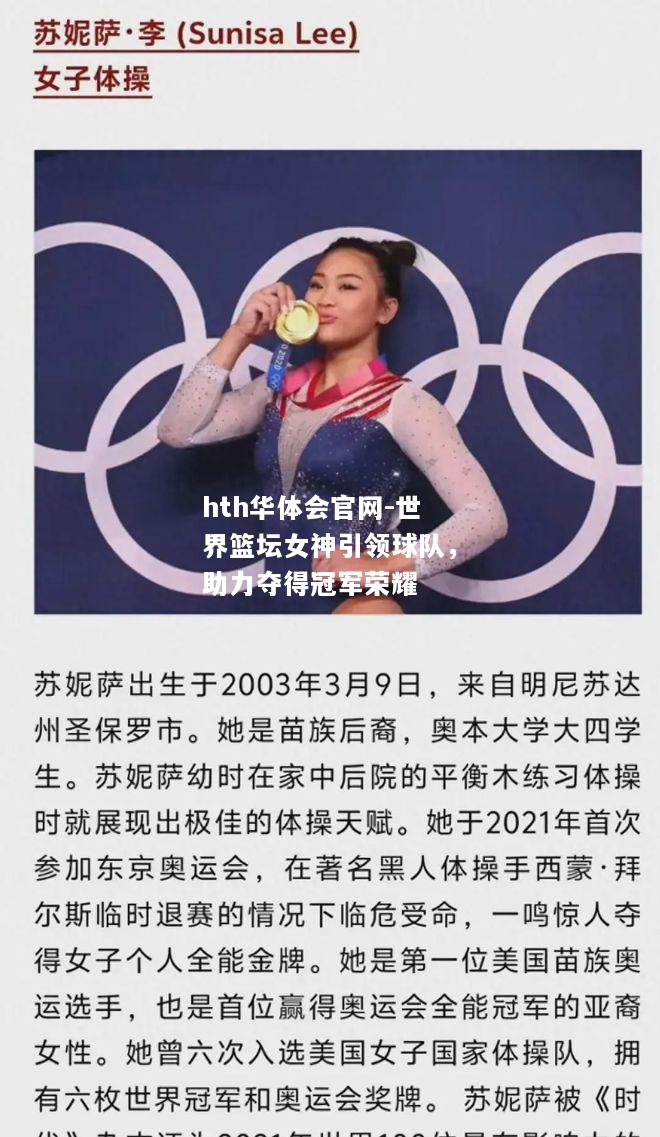 hth华体会官网-世界篮坛女神引领球队，助力夺得冠军荣耀