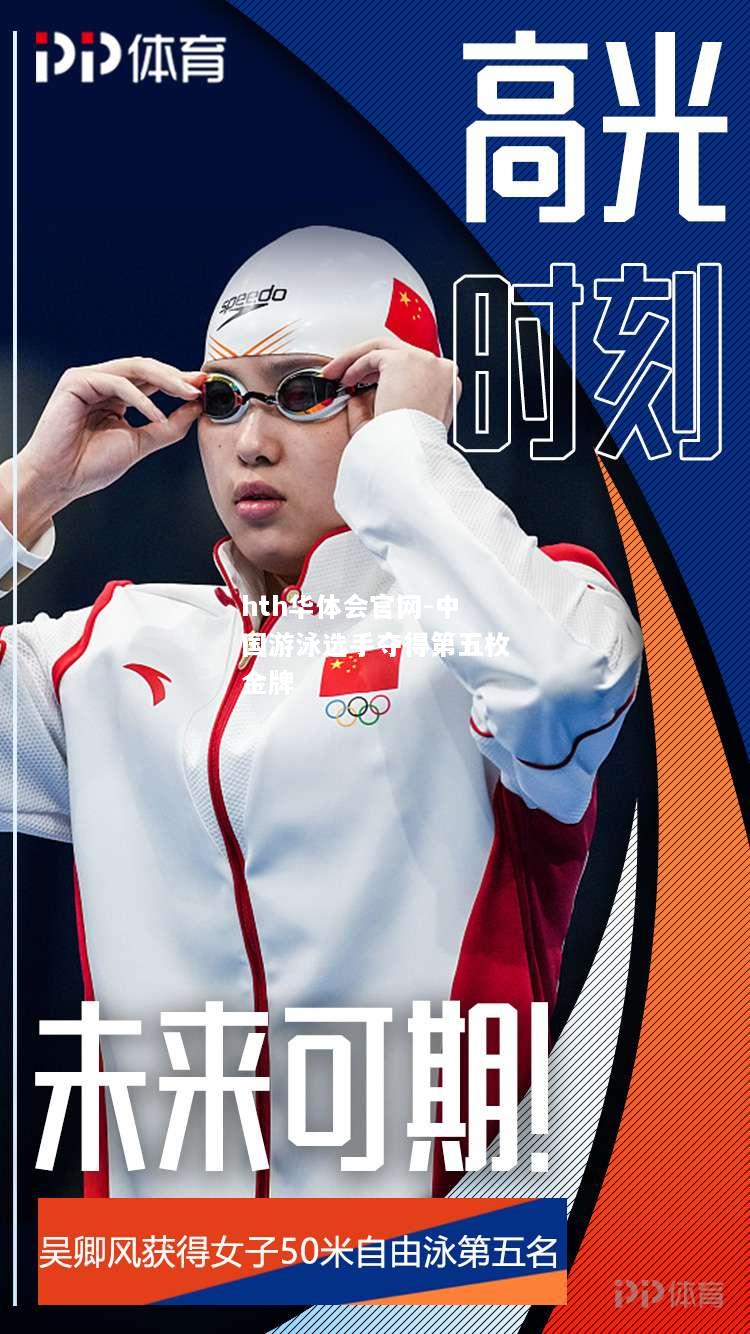 中国游泳选手夺得第五枚金牌