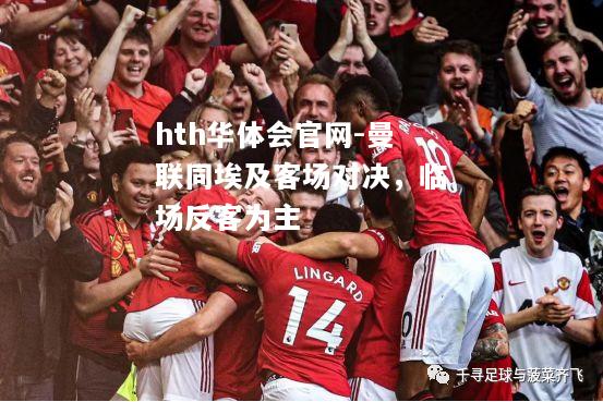 hth华体会官网-曼联同埃及客场对决，临场反客为主