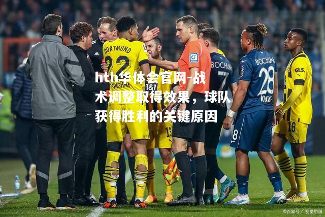 hth华体会官网-战术调整取得效果，球队获得胜利的关键原因
