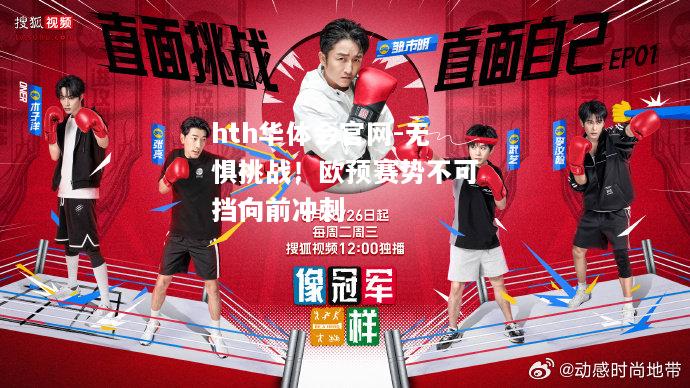 hth华体会官网-无惧挑战！欧预赛势不可挡向前冲刺