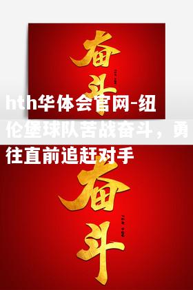 hth华体会官网-纽伦堡球队苦战奋斗，勇往直前追赶对手