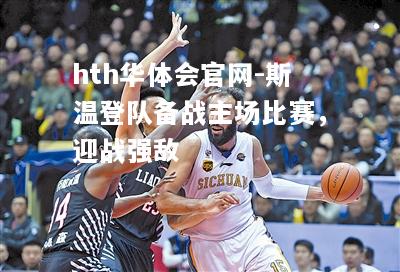 hth华体会官网-斯温登队备战主场比赛，迎战强敌