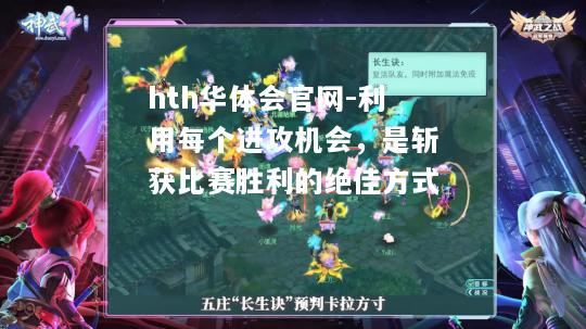 hth华体会官网-利用每个进攻机会，是斩获比赛胜利的绝佳方式