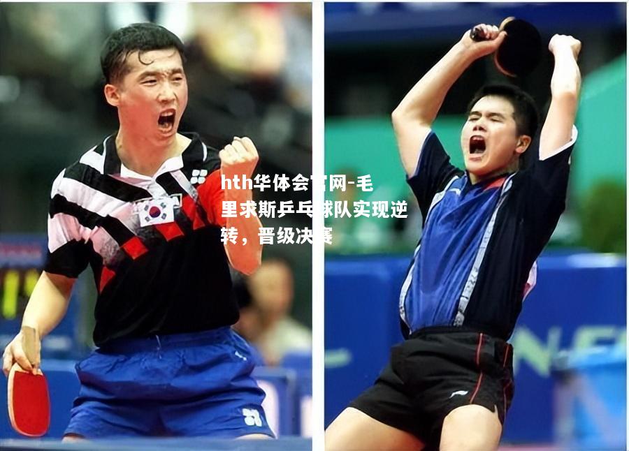 hth华体会官网-毛里求斯乒乓球队实现逆转，晋级决赛