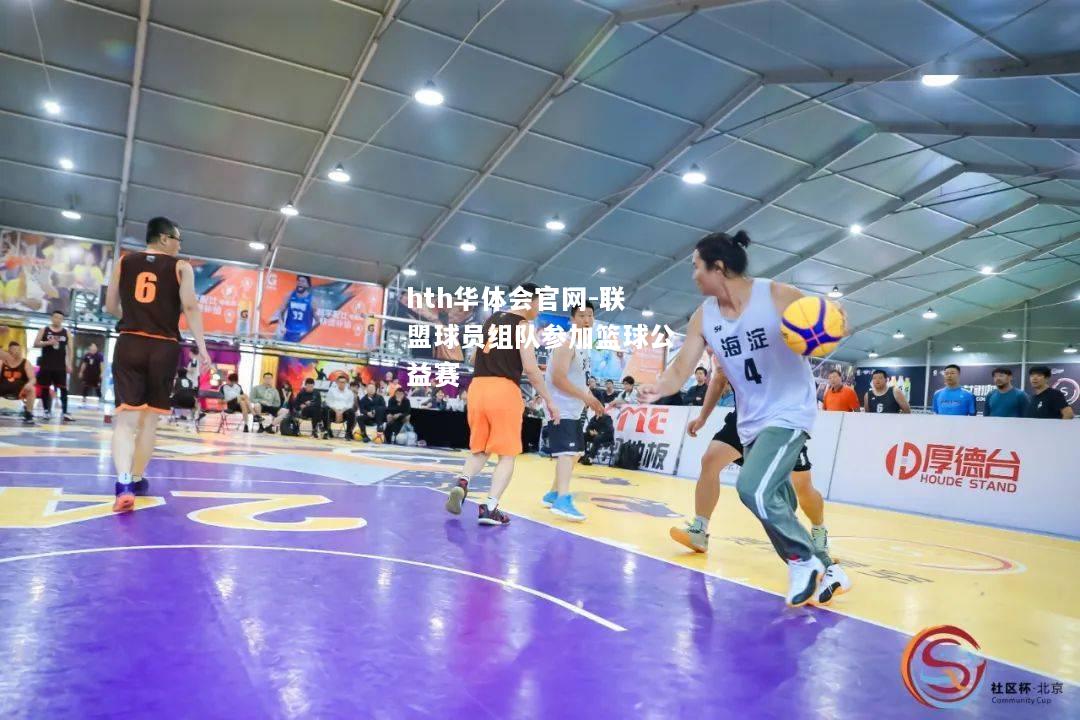 hth华体会官网-联盟球员组队参加篮球公益赛