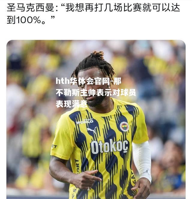 hth华体会官网-那不勒斯主帅表示对球员表现满意