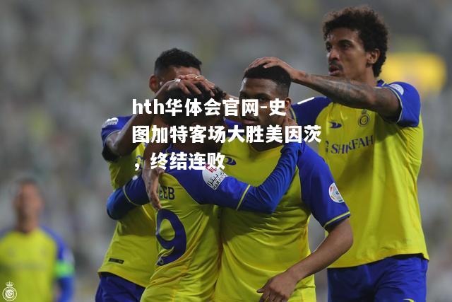 hth华体会官网-史图加特客场大胜美因茨，终结连败