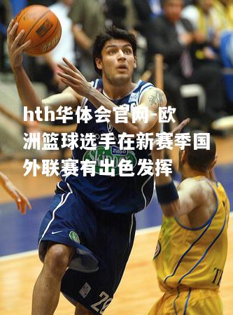hth华体会官网-欧洲篮球选手在新赛季国外联赛有出色发挥