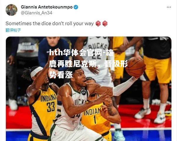 hth华体会官网-雄鹿再胜尼克斯，晋级形势看涨