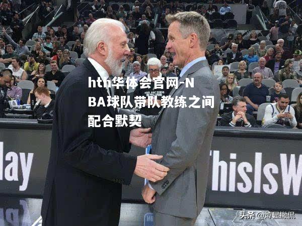 hth华体会官网-NBA球队带队教练之间配合默契