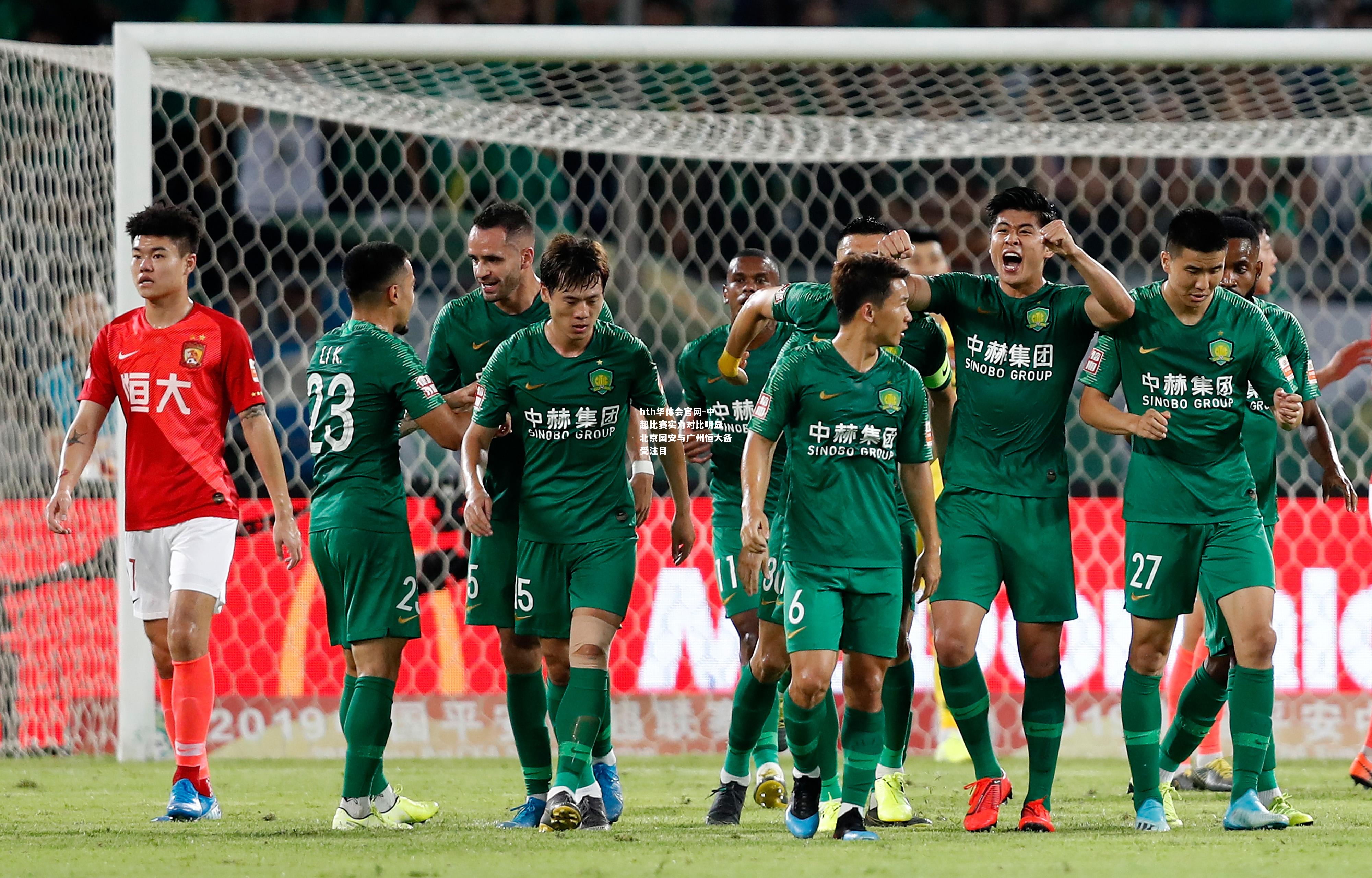 hth华体会官网-中超比赛实力对比明显，北京国安与广州恒大备受注目