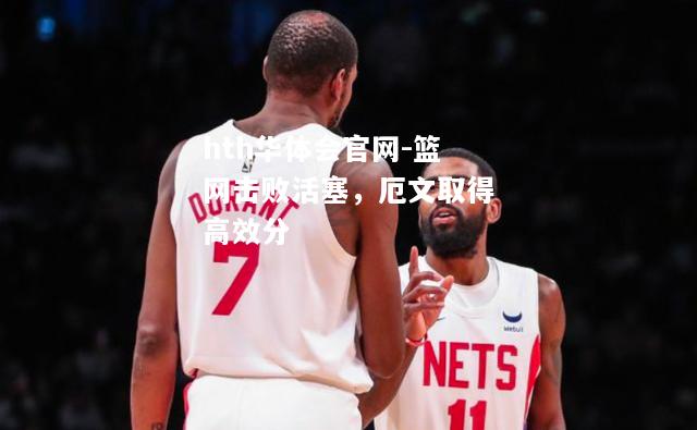 hth华体会官网-篮网击败活塞，厄文取得高效分
