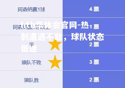 hth华体会官网-热刺遭遇不敌，球队状态低迷