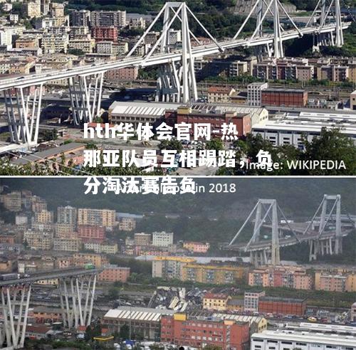 hth华体会官网-热那亚队员互相踢踏，负分淘汰赛告负