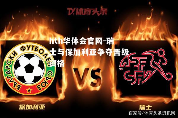 hth华体会官网-瑞士与保加利亚争夺晋级资格
