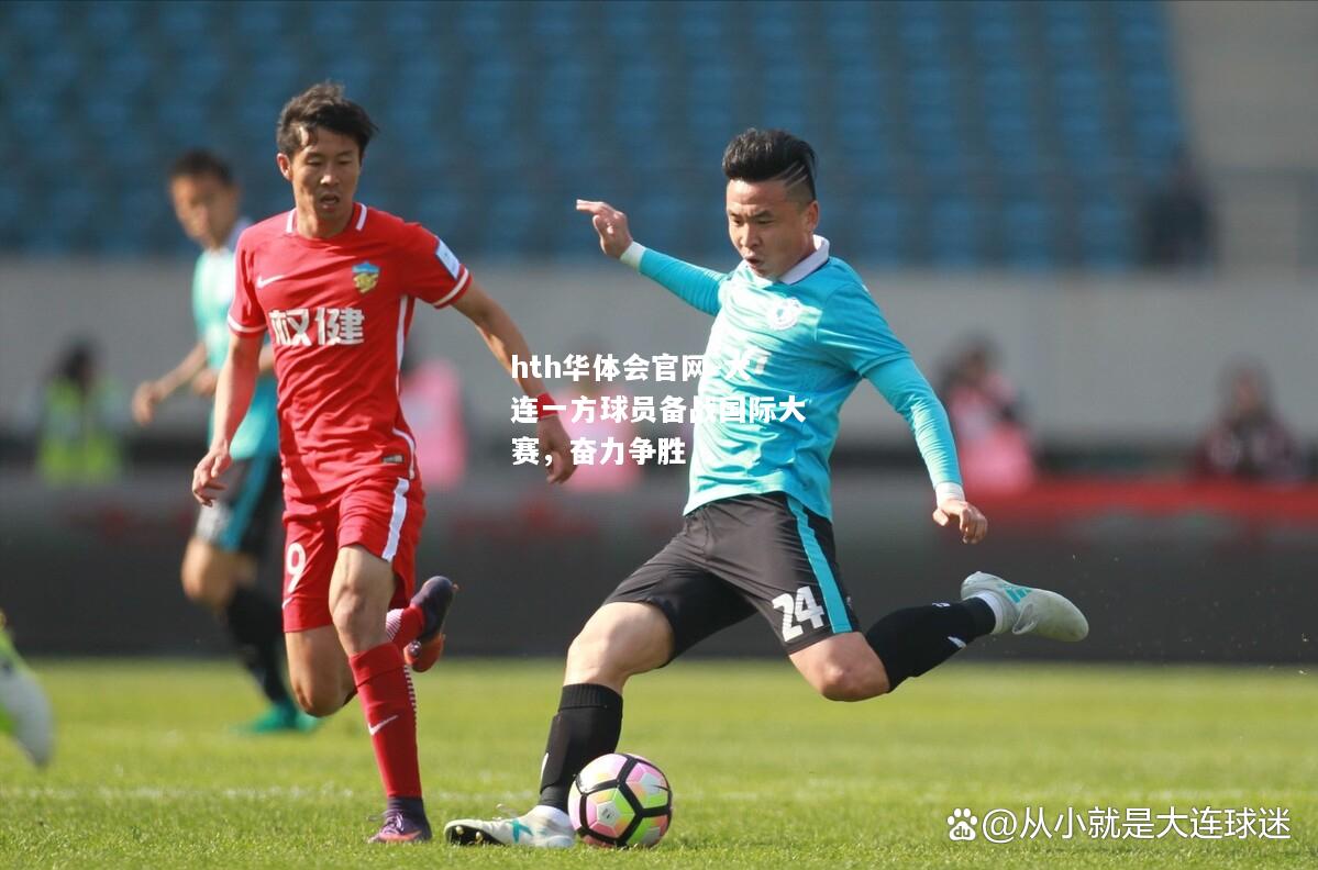 hth华体会官网-大连一方球员备战国际大赛，奋力争胜