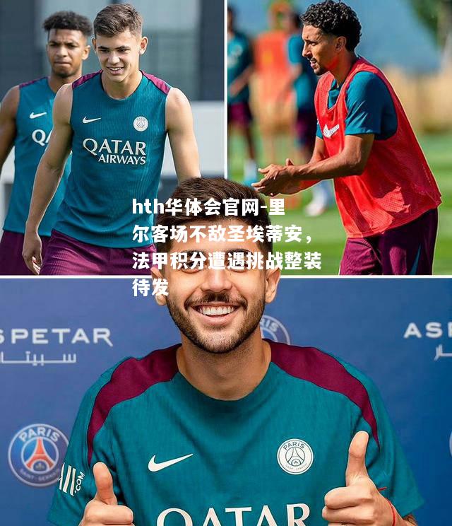 hth华体会官网-里尔客场不敌圣埃蒂安，法甲积分遭遇挑战整装待发