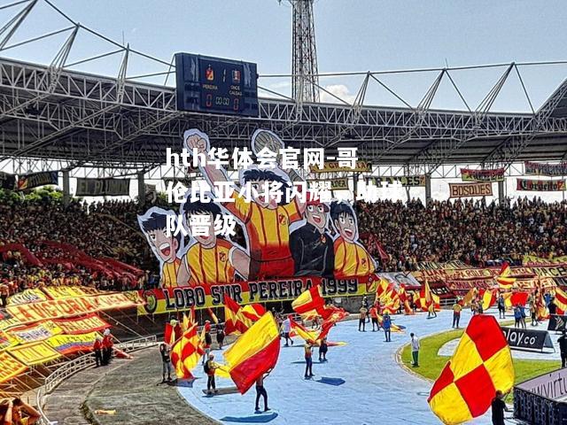 hth华体会官网-哥伦比亚小将闪耀，助球队晋级