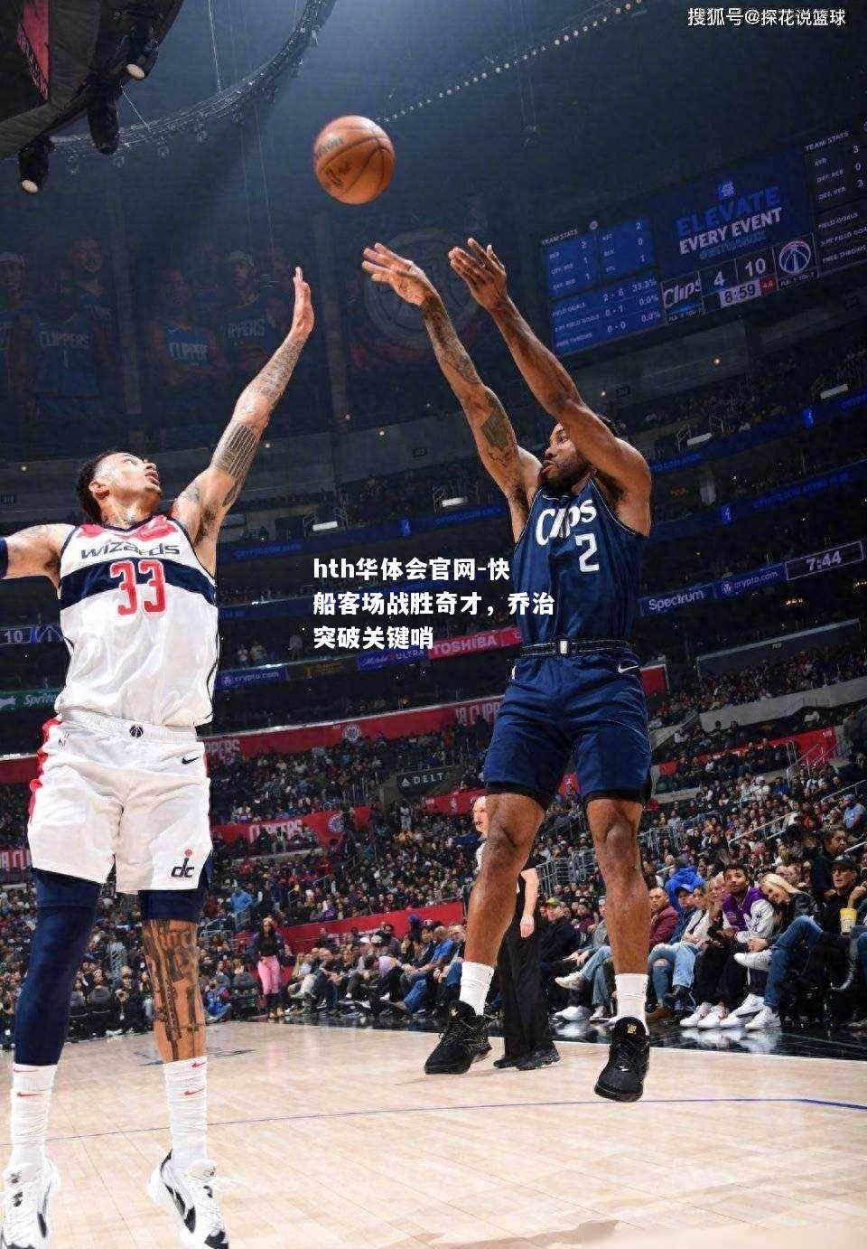 hth华体会官网-快船客场战胜奇才，乔治突破关键哨
