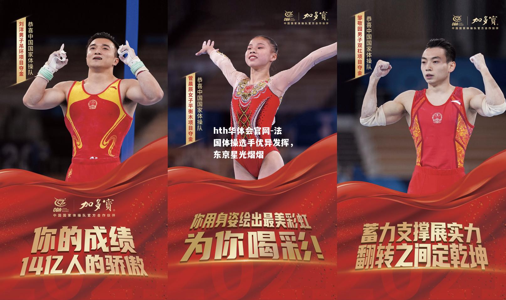hth华体会官网-法国体操选手优异发挥，东京星光熠熠
