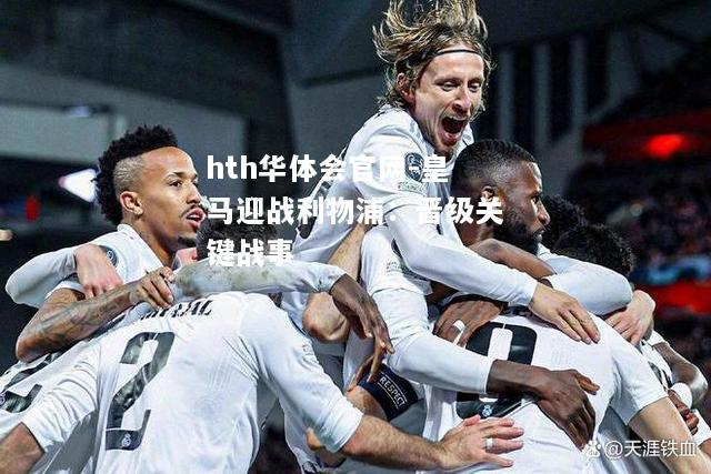 hth华体会官网-皇马迎战利物浦：晋级关键战事