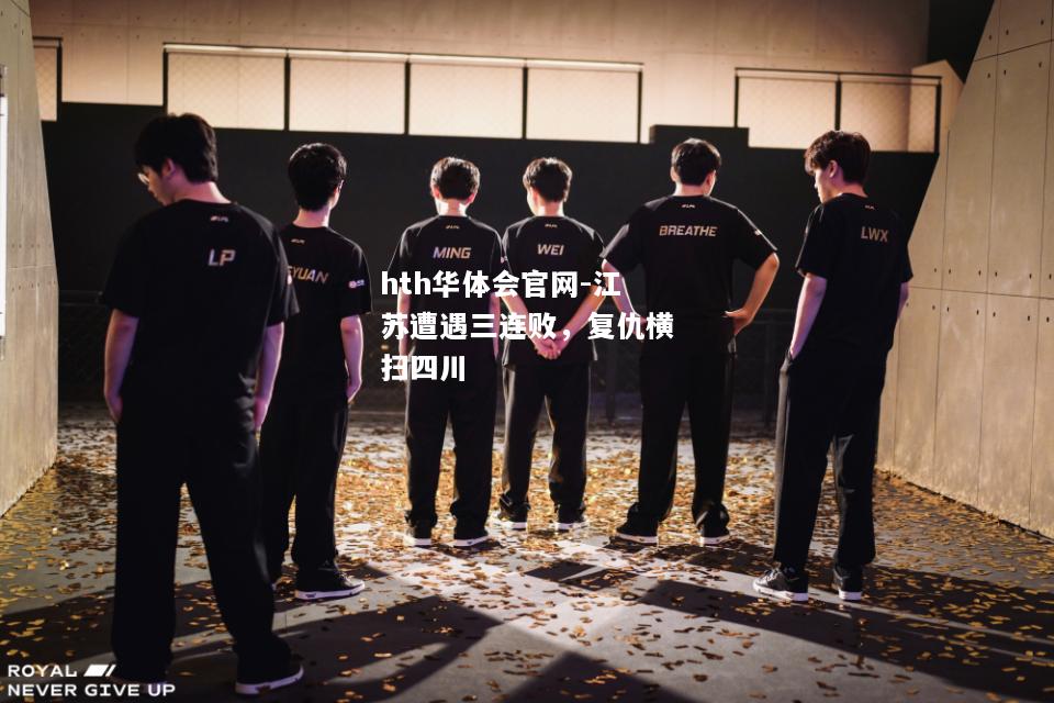 hth华体会官网-江苏遭遇三连败，复仇横扫四川